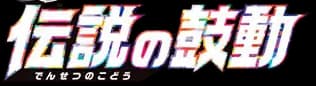 Legendary Heartbeat set logo