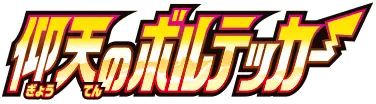 Amazing Volt Tackle set logo