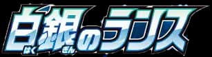 Silver Lance set logo
