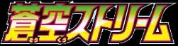 Blue Sky Stream set logo