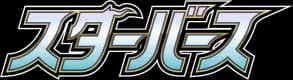 Star Birth set logo