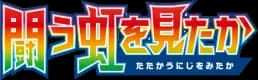 Did You See The Fighting Rainbow set logo