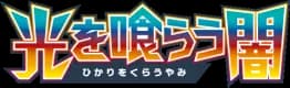Light Consuming Darkness set logo