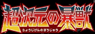 Beasts from the Ultradimension set logo