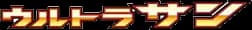 Ultra Sun set logo