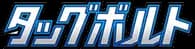 Tag Bolt set logo