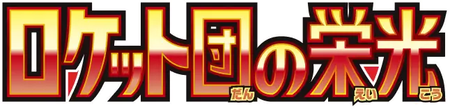 Glory of the Rocket Gang set logo