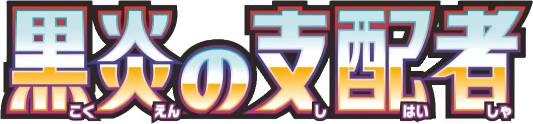 Ruler of the Black Flame set logo