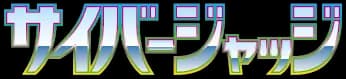 Cyber Judge set logo