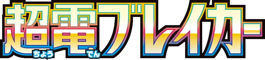 Super Electric Breaker set logo