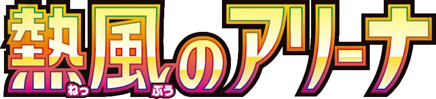 Hot Wind Arena set logo