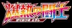 Fever-Burst Fighter set logo