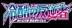 Cruel Traitor set logo