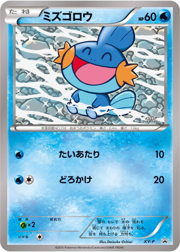 Mudkip (ミズゴロウ) — Art Academy — Daisuke Ochiai, catalogue front