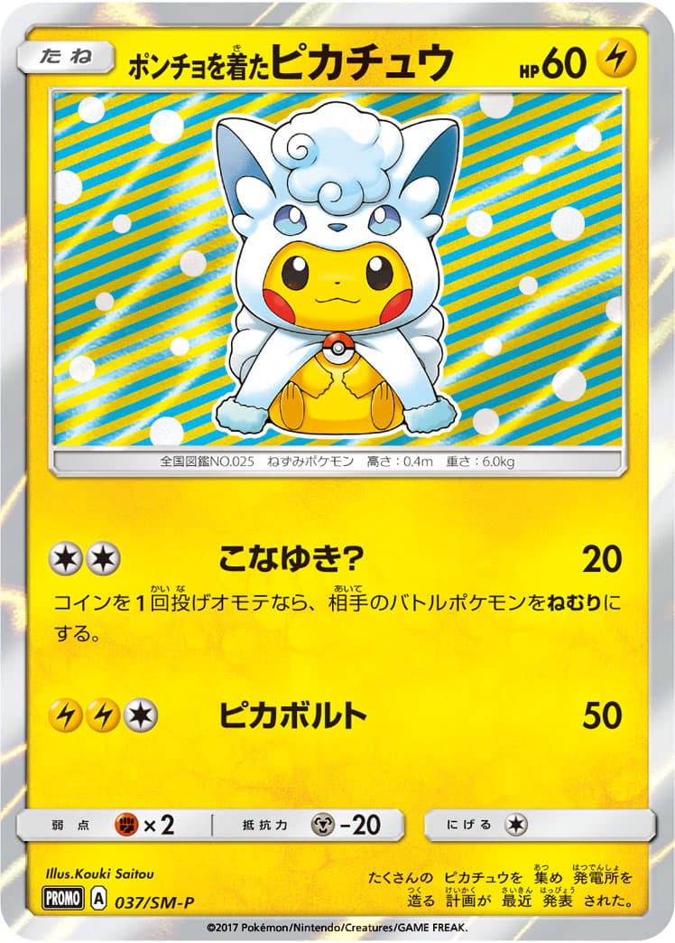 Poncho-wearing Pikachu — Alolan Vulpix, catalogue front