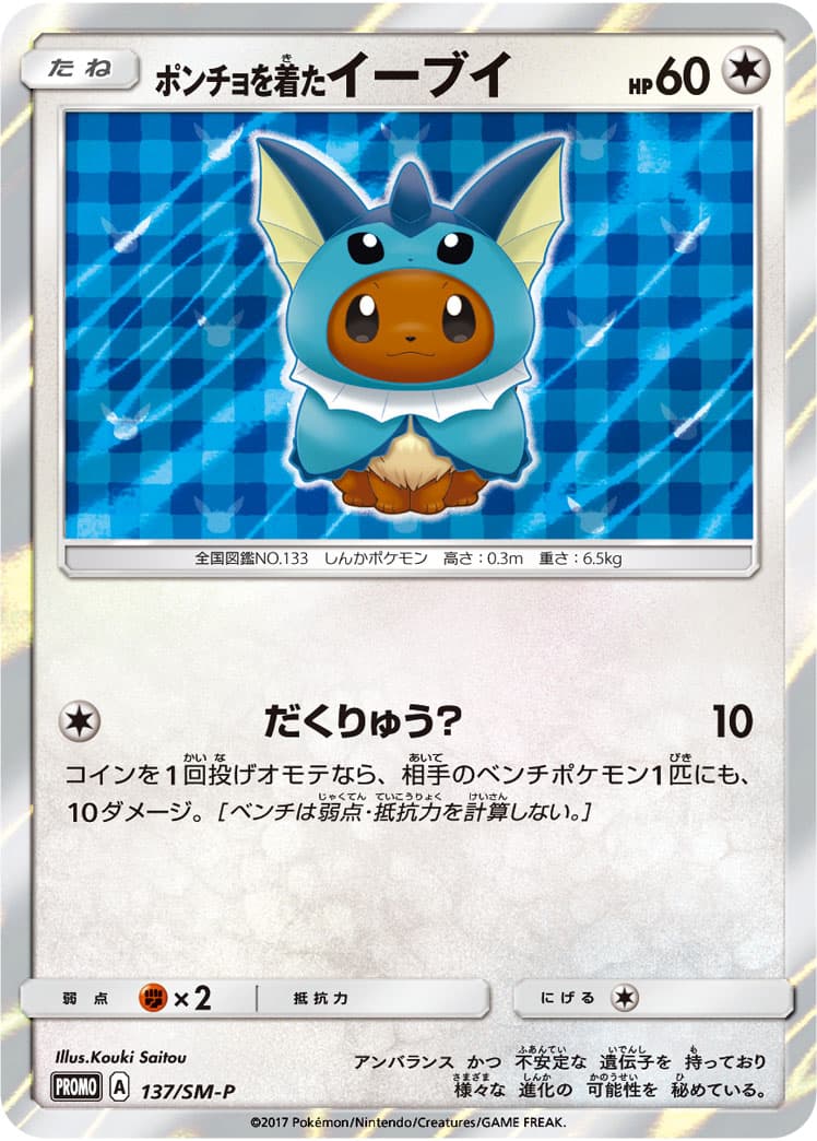 Poncho-wearing Eevee — Vaporeon, catalogue front