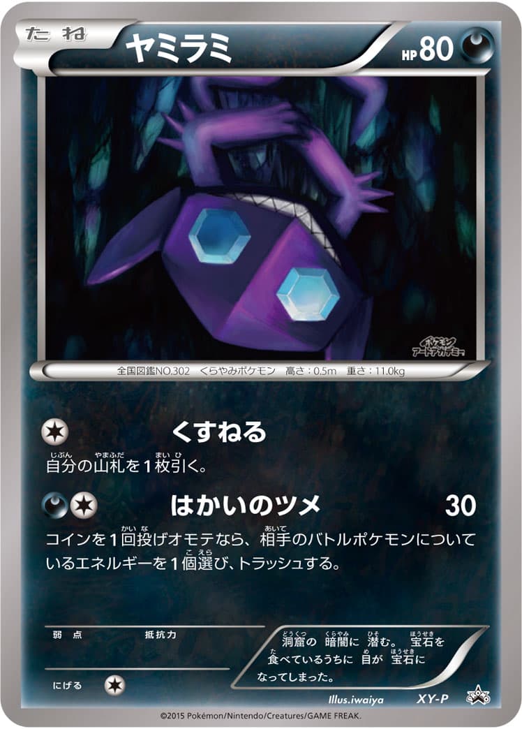 Sableye (ヤミラミ) — Art Academy — iwaiya, catalogue front