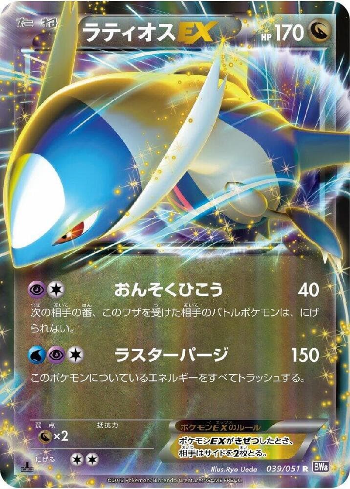 Latios EX 1st Edition Holofoil, catalogue front