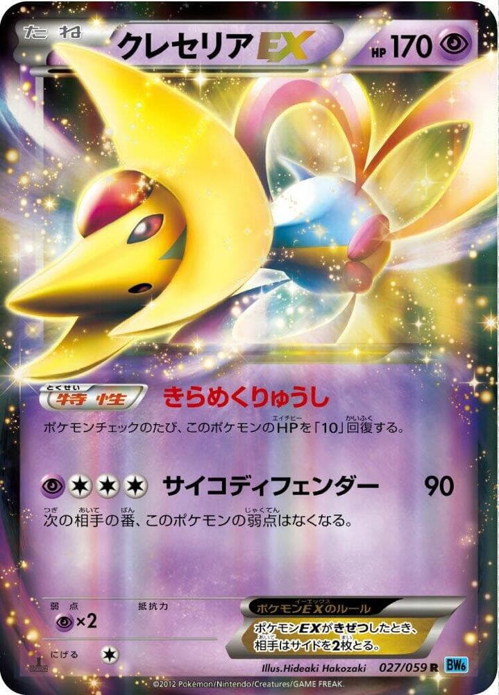 Cresselia EX 1st Edition Holofoil, catalogue front