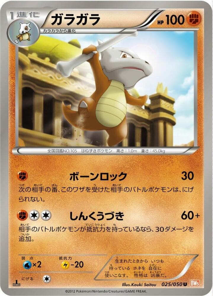 Marowak 1st Edition, catalogue front
