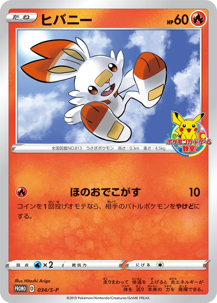 Scorbunny, catalogue front