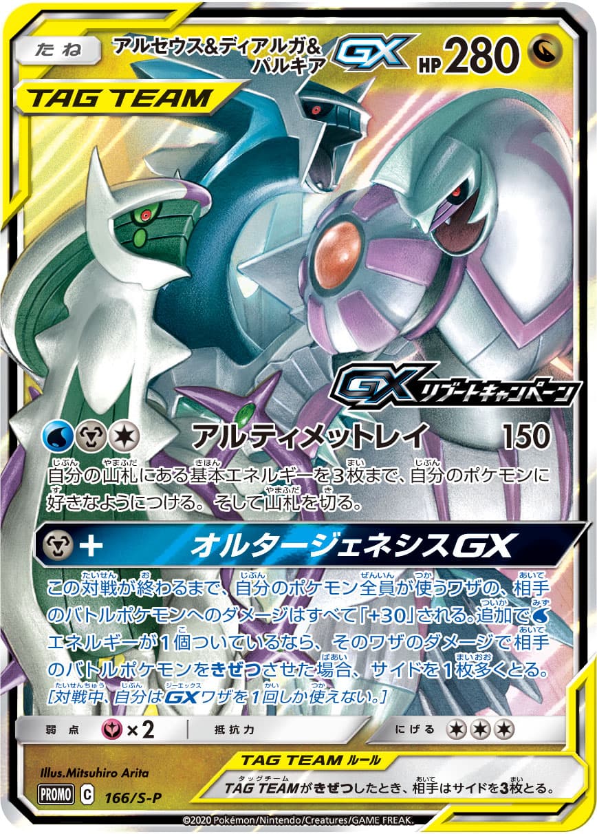 Arceus & Dialga & Palkia-GX, catalogue front