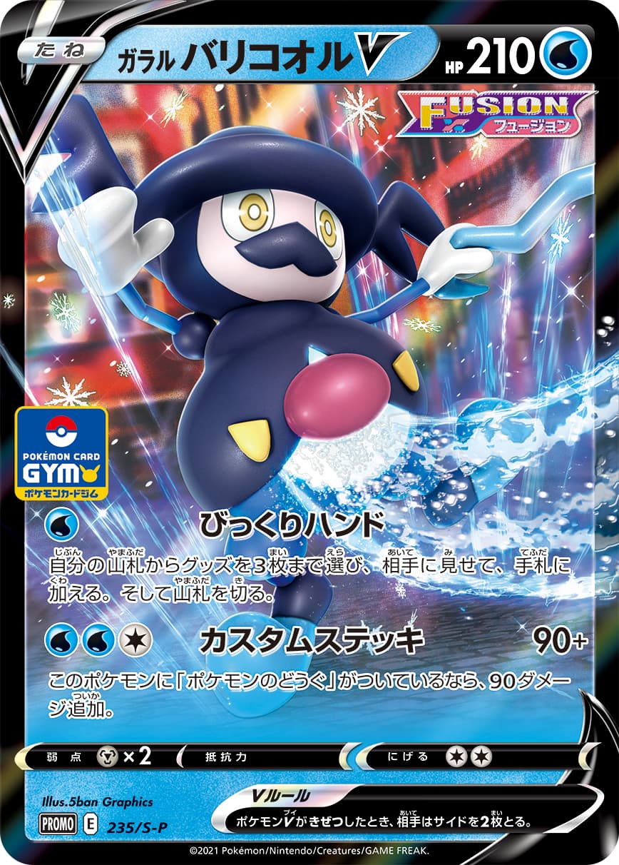 Galarian Mr. Rime V, catalogue front