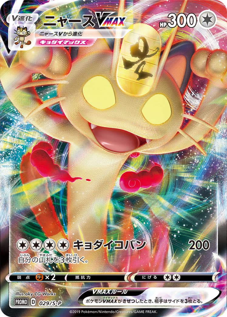 Meowth VMAX, catalogue front