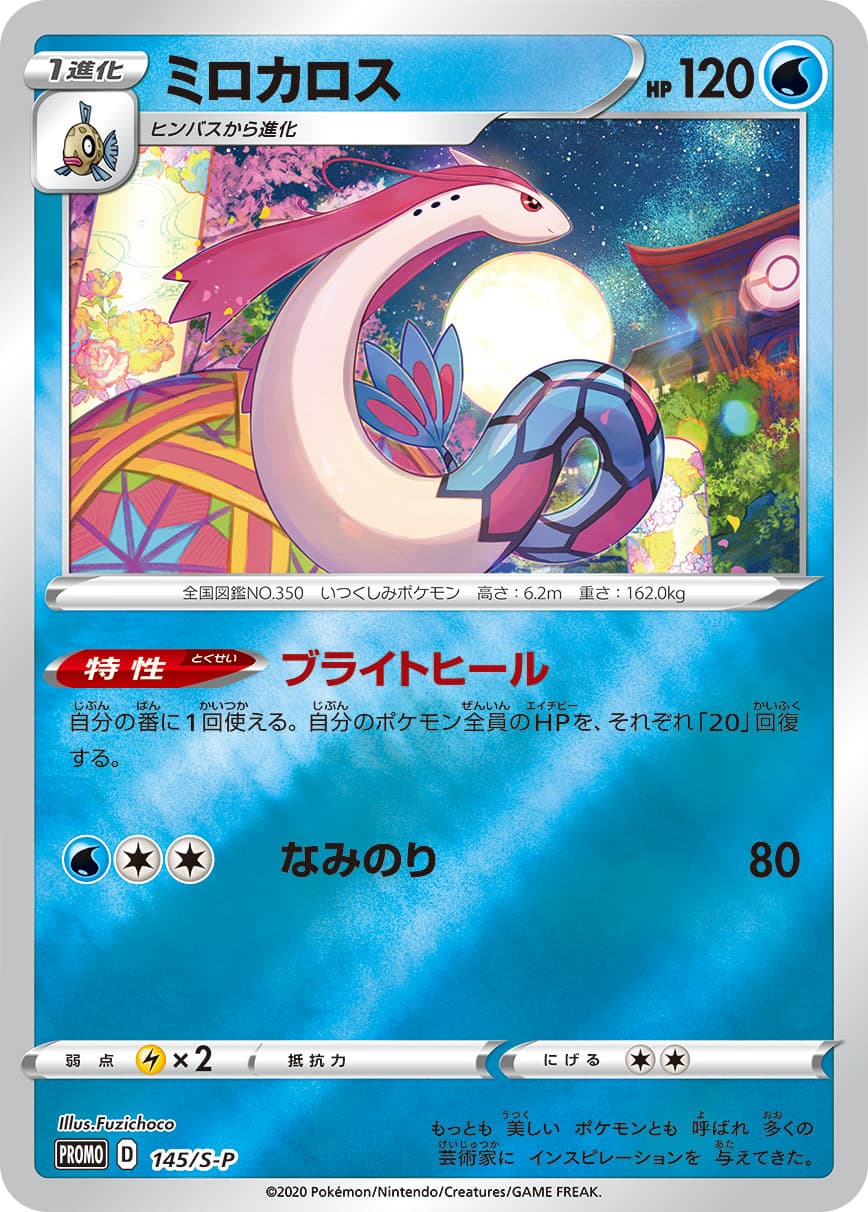 Milotic, catalogue front